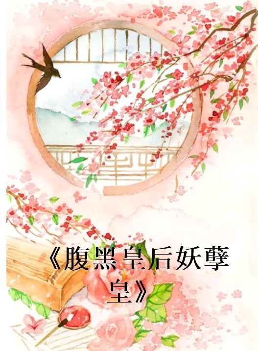 《腹黑皇后妖孽皇》txt下载在线阅读全文,求百度网盘云资源