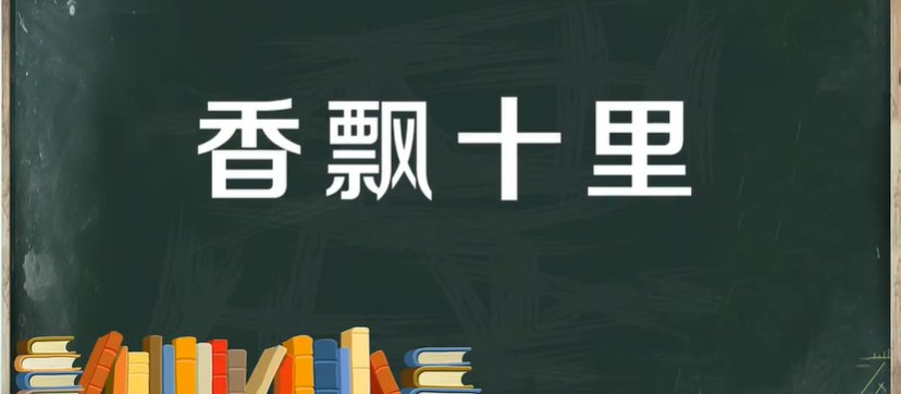 香飘十里的解释