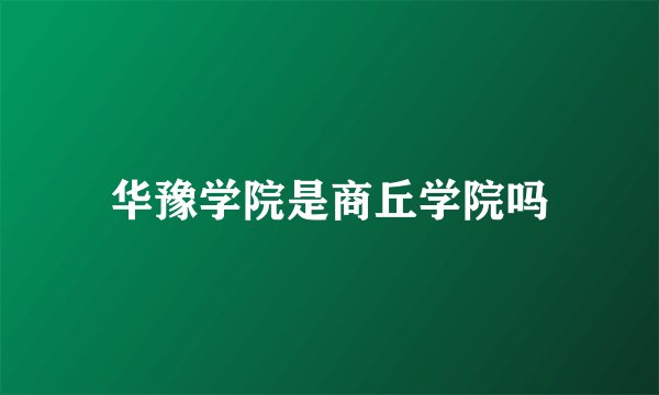 华豫学院是商丘学院吗