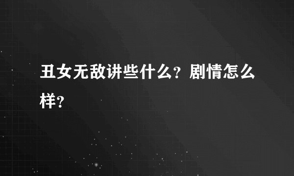 丑女无敌讲些什么？剧情怎么样？