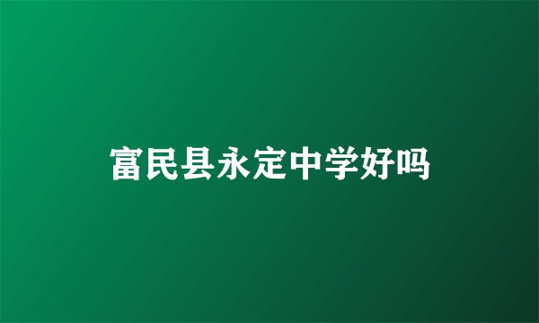 富民县永定中学好吗