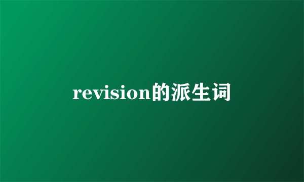 revision的派生词