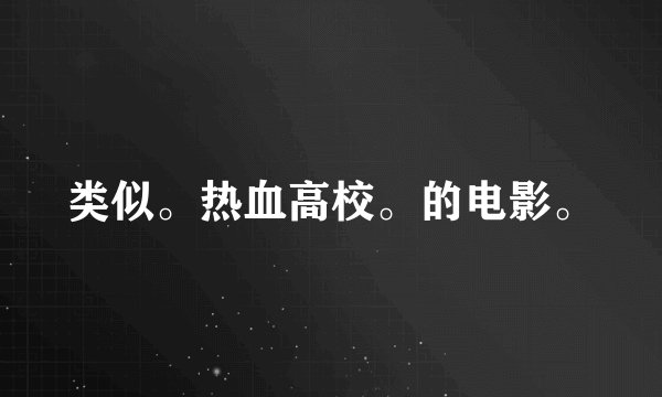 类似。热血高校。的电影。