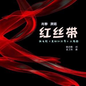 红丝带之歌的歌曲简介