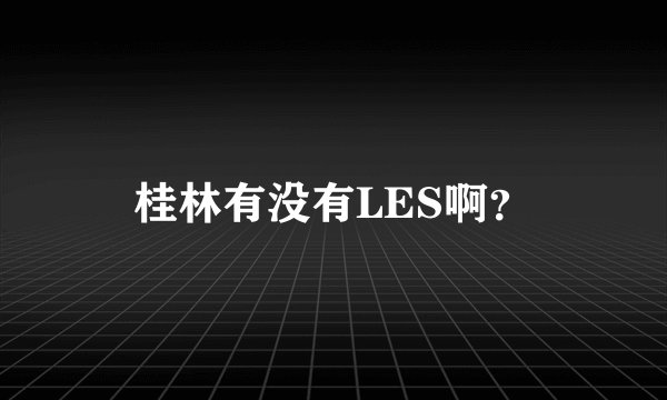 桂林有没有LES啊？
