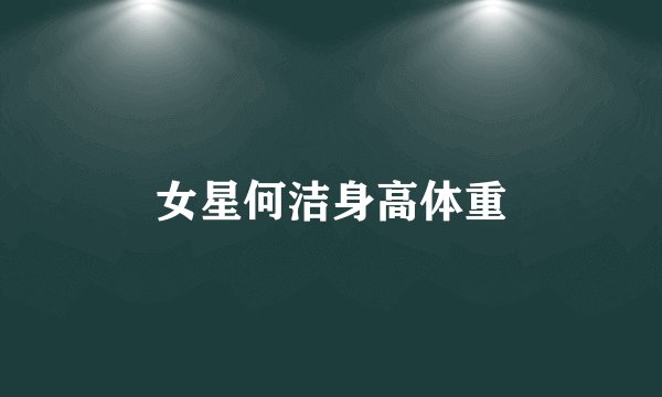 女星何洁身高体重