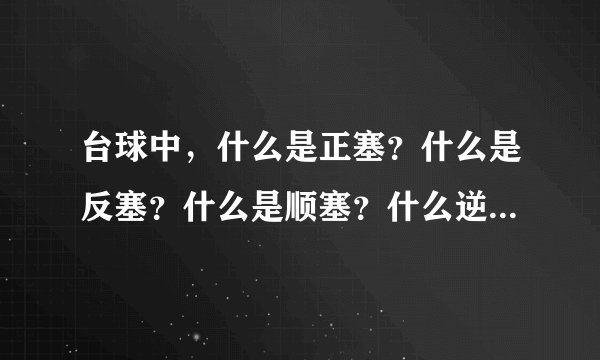 台球中，什么是正塞？什么是反塞？什么是顺塞？什么逆塞？什么是主球加塞？