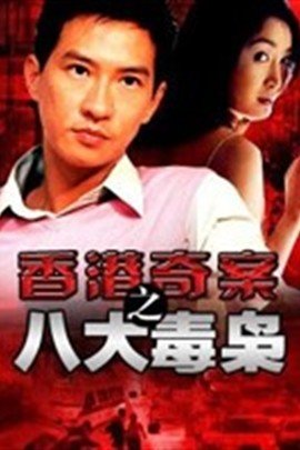 八大毒枭的剧情简介