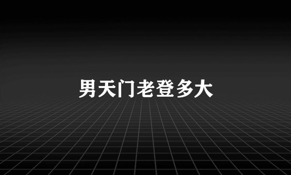 男天门老登多大