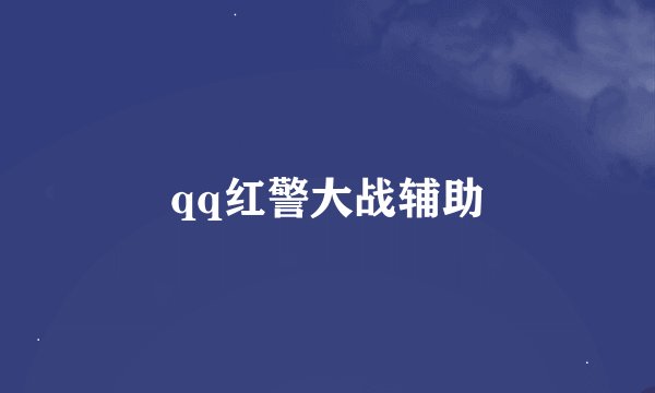 qq红警大战辅助