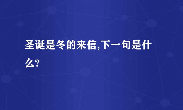 圣诞是冬的来信,下一句是什么?
