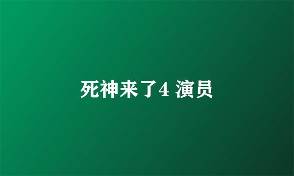 死神来了4 演员