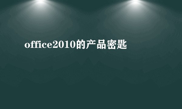 office2010的产品密匙