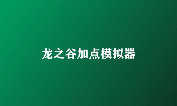 龙之谷加点模拟器