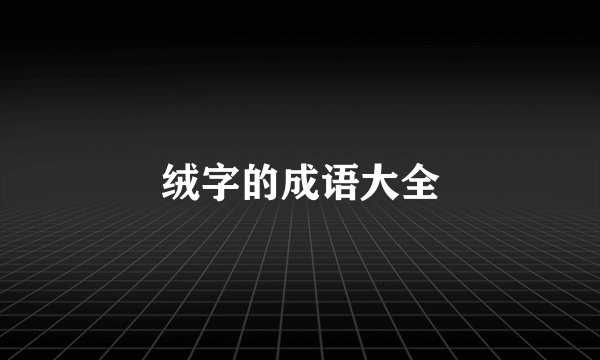 绒字的成语大全