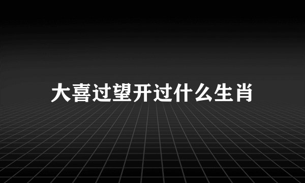 大喜过望开过什么生肖