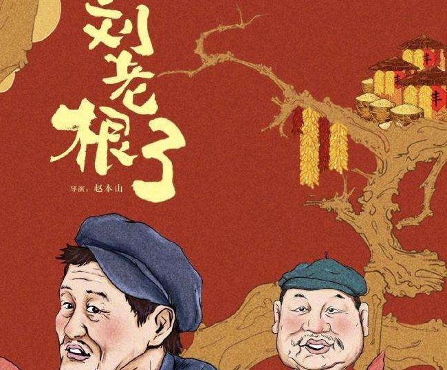 《刘老根》第三部评价怎么样？