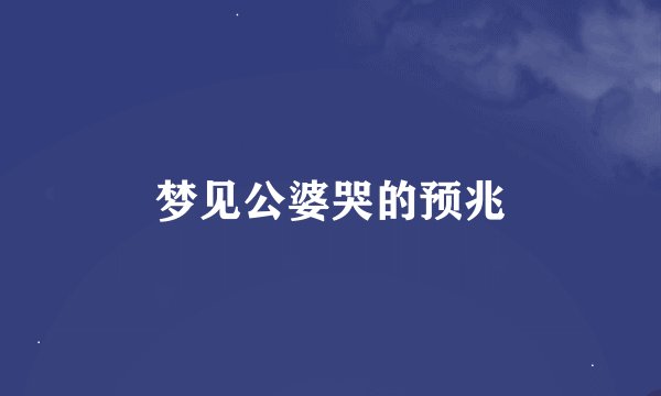 梦见公婆哭的预兆
