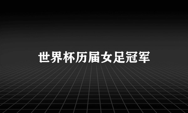 世界杯历届女足冠军
