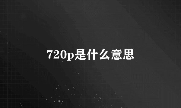 720p是什么意思
