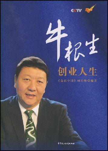 牛根生创业人生的编辑推荐