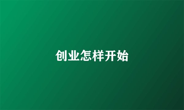 创业怎样开始