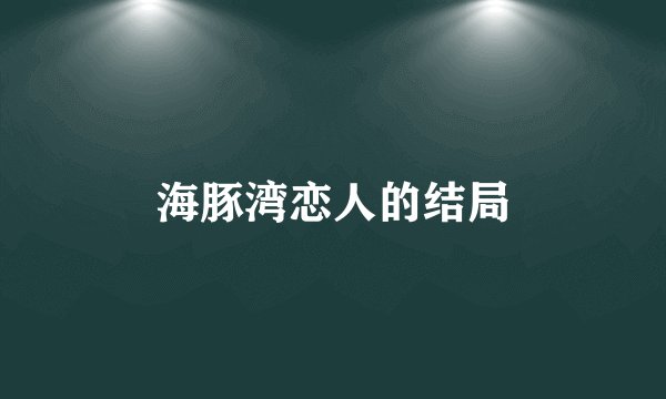 海豚湾恋人的结局