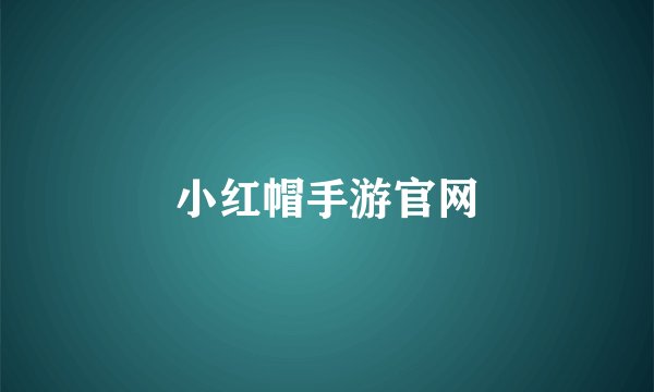 小红帽手游官网