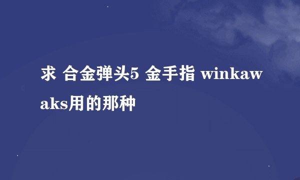求 合金弹头5 金手指 winkawaks用的那种