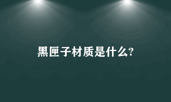黑匣子材质是什么?