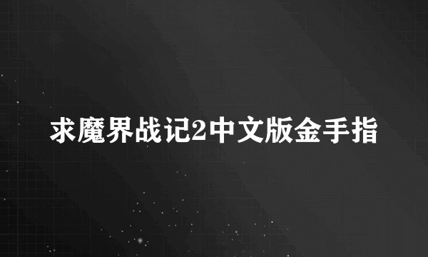 求魔界战记2中文版金手指