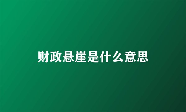 财政悬崖是什么意思