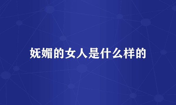 妩媚的女人是什么样的