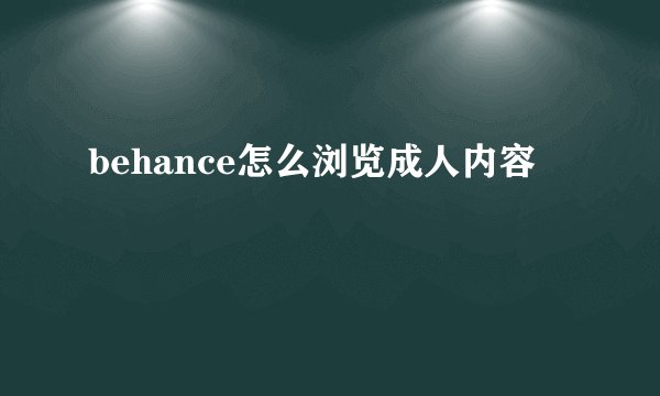 behance怎么浏览成人内容