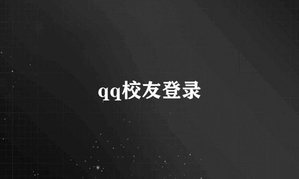 qq校友登录