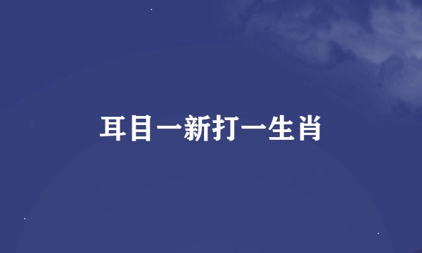 耳目一新打一生肖