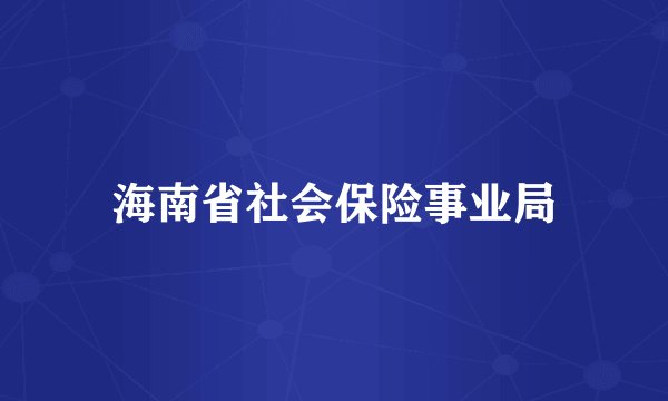海南省社会保险事业局