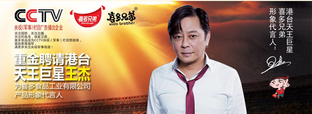 宁波喜多兄弟食品代言人是王杰吗？王杰代言是不是真的？