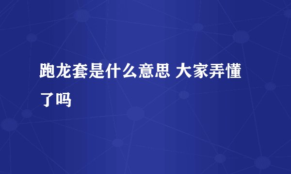 跑龙套是什么意思 大家弄懂了吗