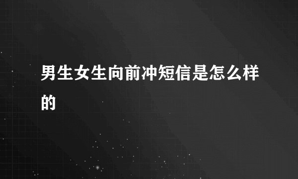 男生女生向前冲短信是怎么样的