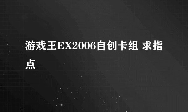游戏王EX2006自创卡组 求指点