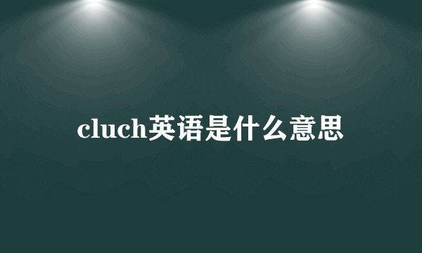 cluch英语是什么意思