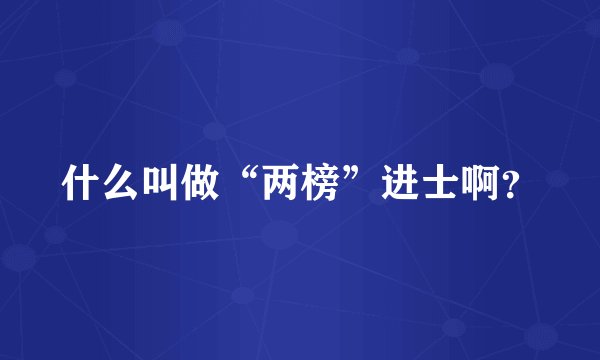 什么叫做“两榜”进士啊？