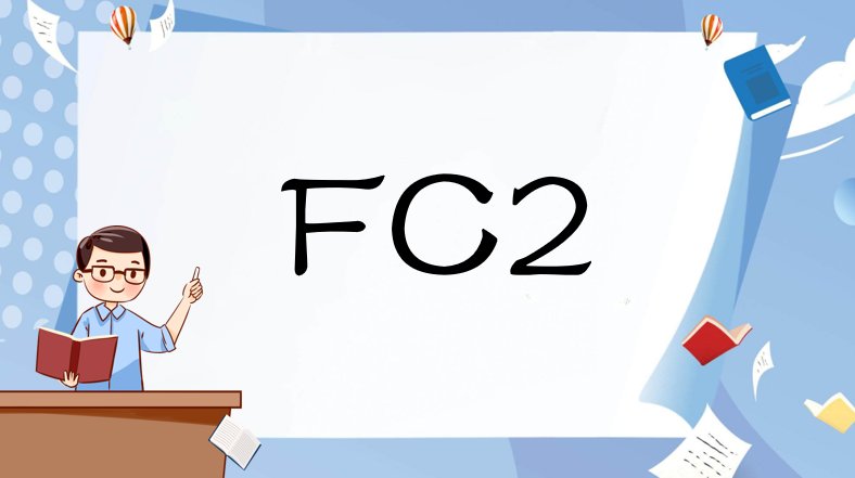 fc2代表什么意思？