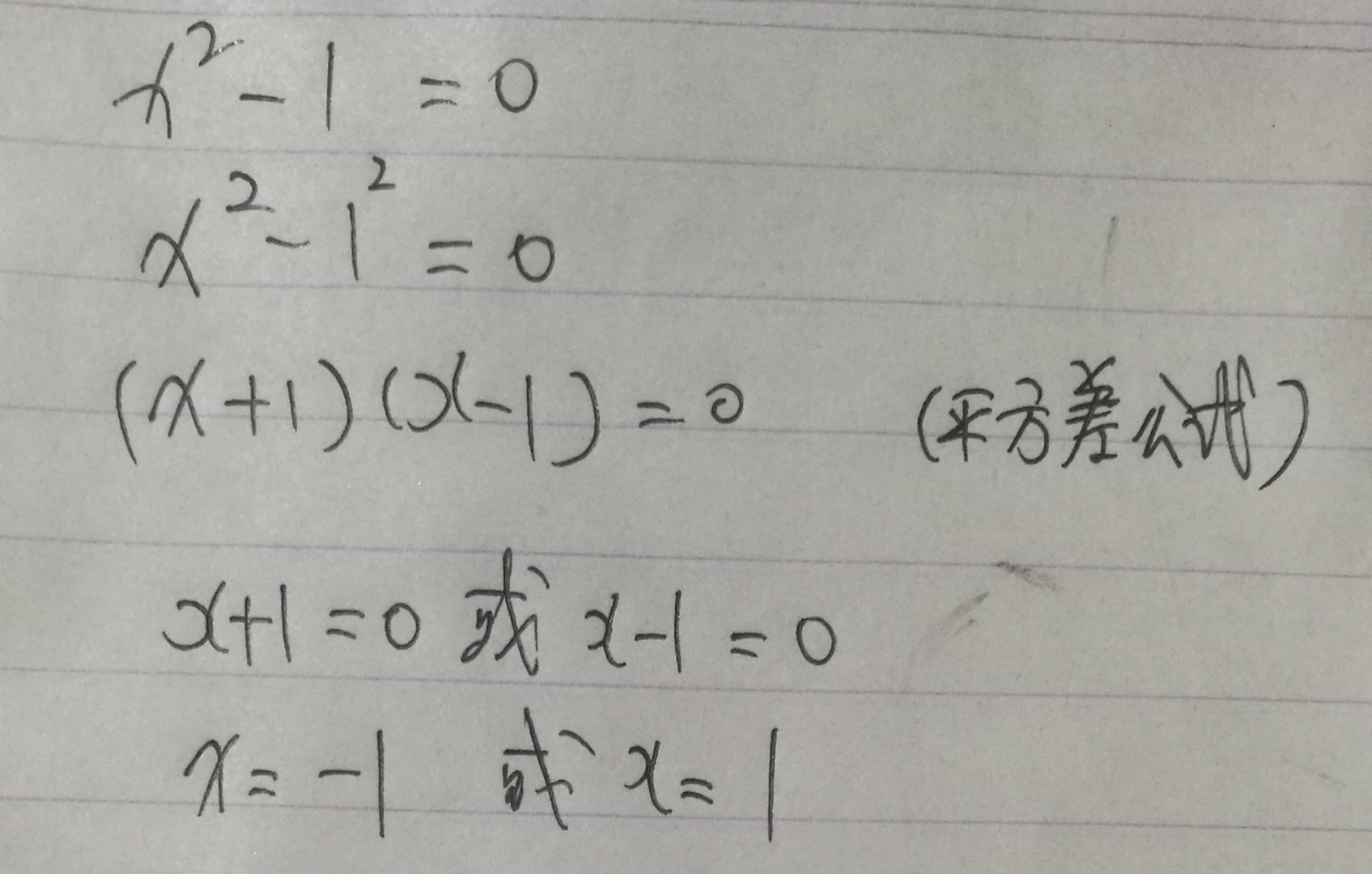 解方程：x ²-1=0？