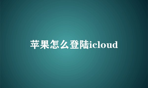 苹果怎么登陆icloud
