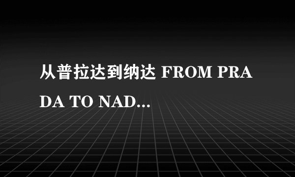从普拉达到纳达 FROM PRADA TO NADA怎么样
