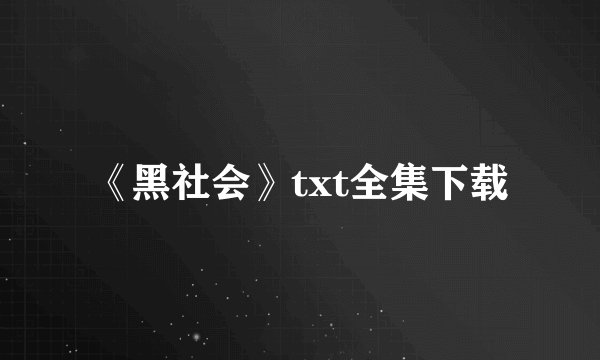 《黑社会》txt全集下载