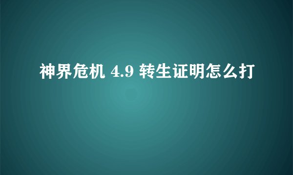 神界危机 4.9 转生证明怎么打
