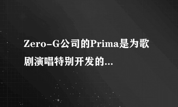 Zero-G公司的Prima是为歌剧演唱特别开发的VOCALOID2吗？